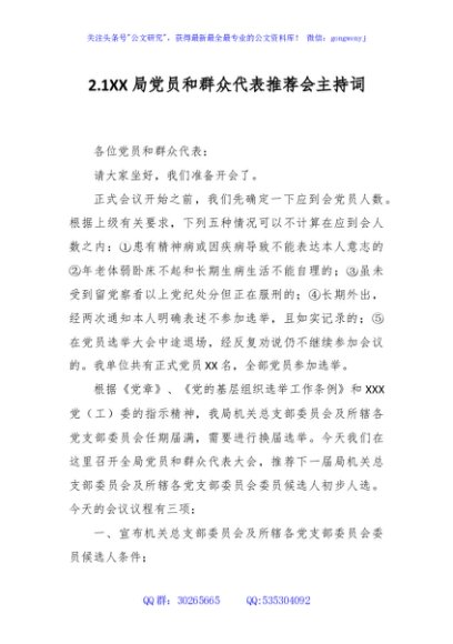 2.1XX局党员和群众代表推荐会主持词
