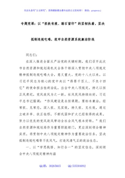 专题党课：以“抓铁有痕、踏石留印”的坚韧执着，坚决抵制违规吃喝，筑牢自然资源系统廉洁防线