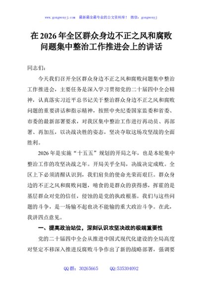 在2026年全区群众身边不正之风和腐败问题集中整治工作推进会上的讲话