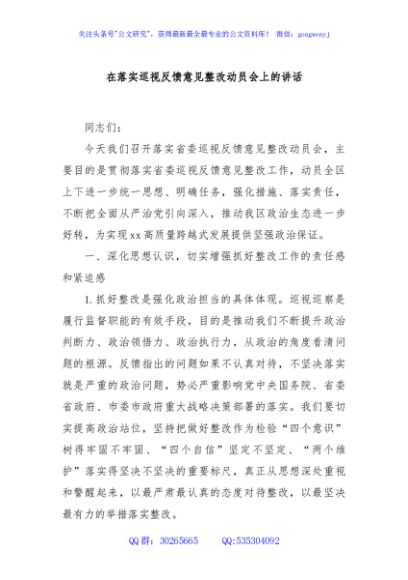 在落实巡视反馈意见整改动员会上的讲话