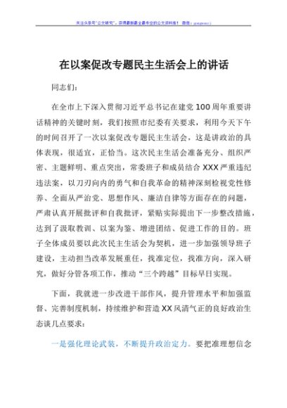 在以案促改专题民主生活会上的讲话
