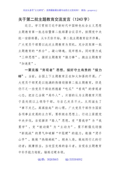 关于第二批主题教育交流发言