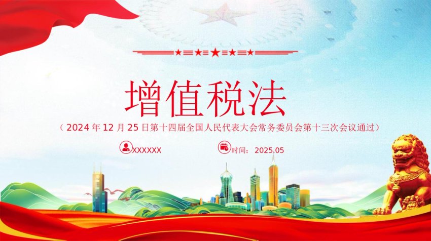 《增值税法》党课PPT+讲稿：法律法规学习课件