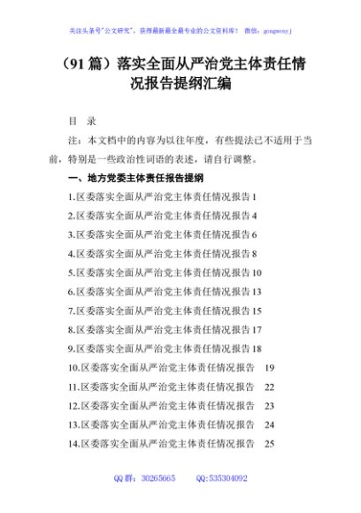 （91篇）落实全面从严治党主体责任情况报告提纲汇编