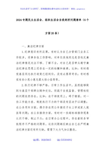 (6个方面20条)2024专题民主生活会、组织生活会自我剖析问题清单
