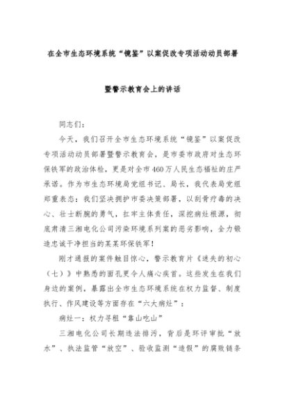 在全市生态环境系统“镜鉴”以案促改专项活动动员部署暨警示教育会上的讲话