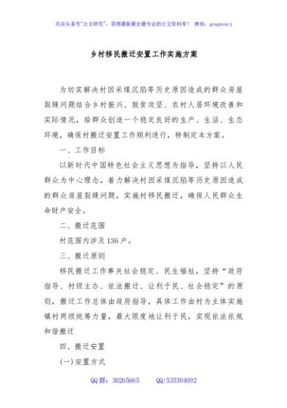 乡村移民搬迁安置工作实施方案