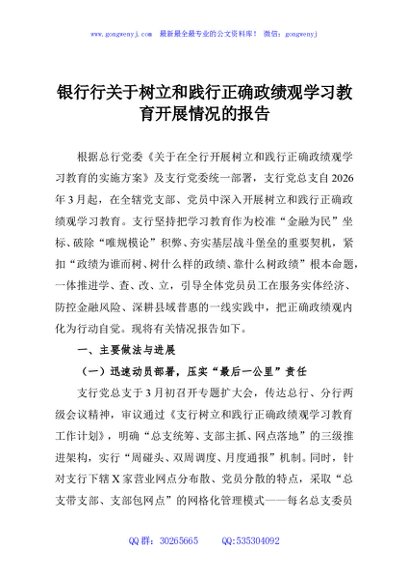 银行行关于树立和践行正确政绩观学习教育开展情况的报告