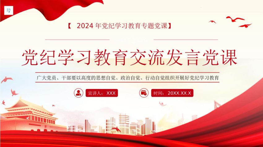 纪律教育培训研讨交流发言党课PPT