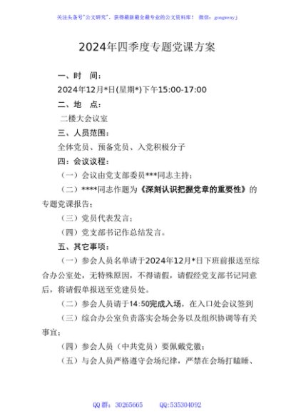 04-2024年四季度专题党课方案（12月版）