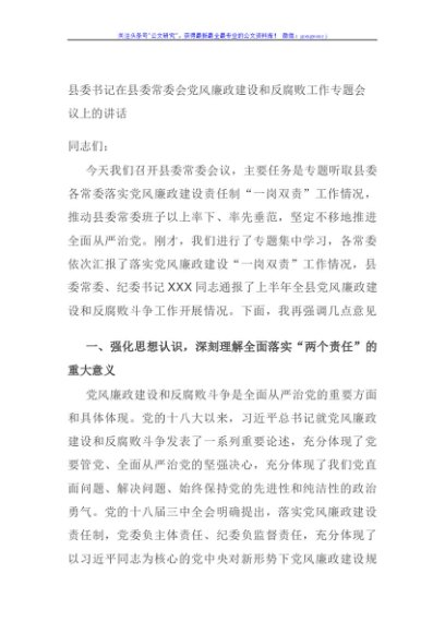 县委书记在县委常委会党风廉政建设和反腐败工作专题会议上的讲话