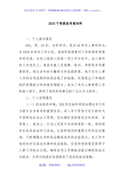2025干部提拔考察材料