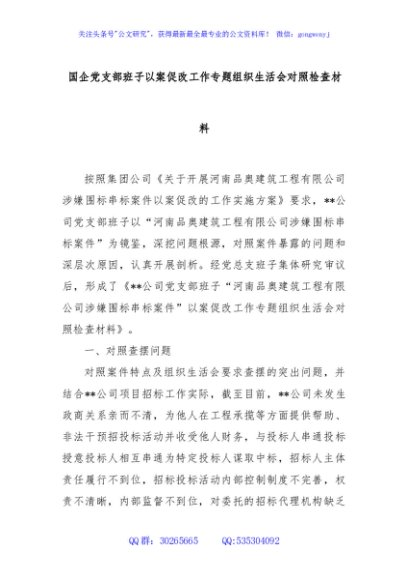 国企党支部班子以案促改工作专题组织生活会对照检查材料