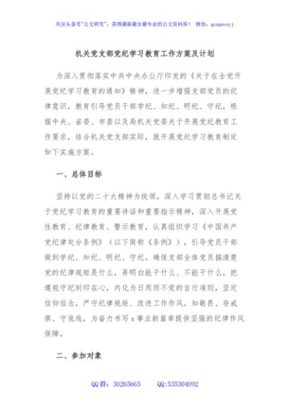 机关党支部党纪学习教育工作方案及计划