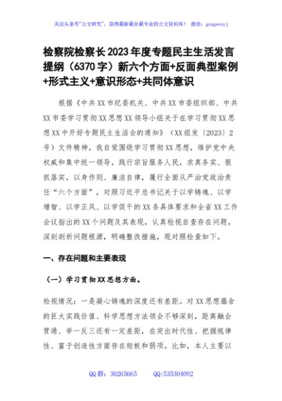 检察院检察长2023年度主题教育专题民主生活会发言提纲（践行宗旨等6个方面+典型案例+形式主义+意识形态+共同体意识）