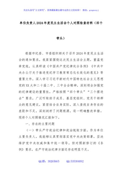 单位负责人2024年度民主生活会个人对照检查材料（四个带头）