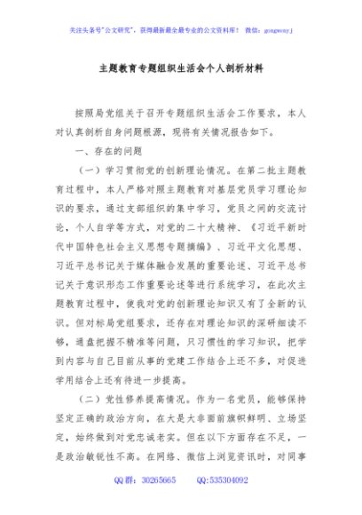主题教育专题组织生活会个人剖析材料