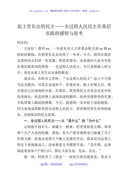 泥土里长出的民主——全过程人民民主在基层实践的感悟与思考