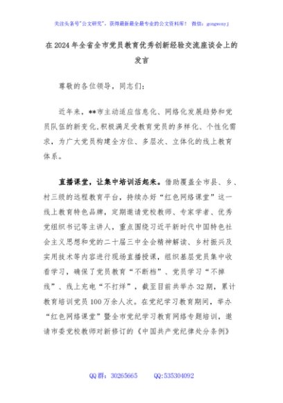 在2024年全省全市党员教育优秀创新经验交流座谈会上的发言