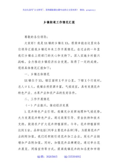 乡镇街道工作情况汇报