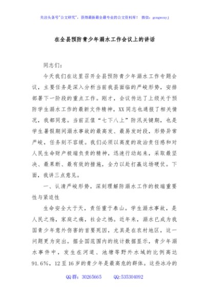 在全县预防青少年溺水工作会议上的讲话