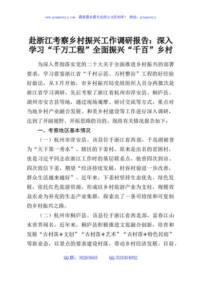 赴浙江考察乡村振兴工作调研报告：深入学习“千万工程”全面振兴“千百”乡村