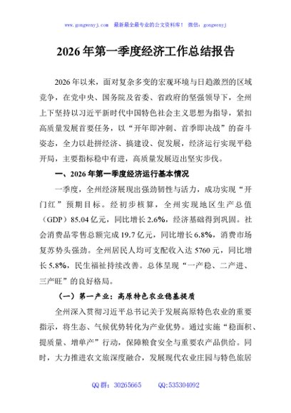 2026年第一季度经济工作总结报告