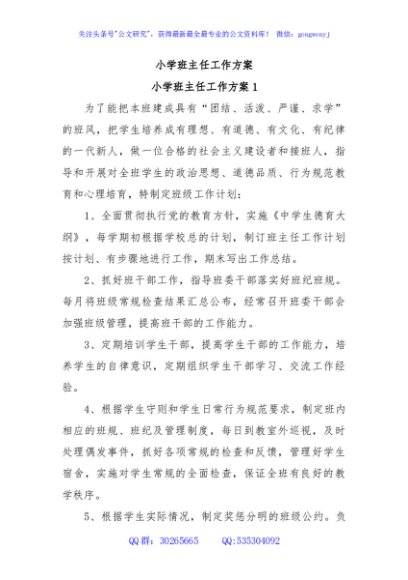 小学班主任工作方案