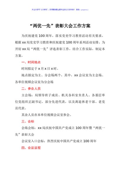 “两优一先”表彰大会工作方案