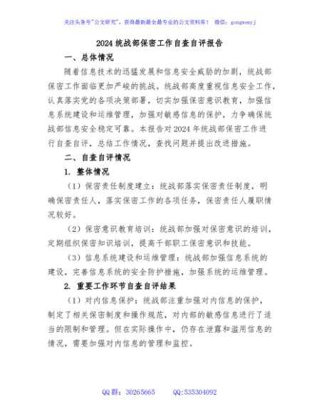 2024统战部保密工作自查自评报告