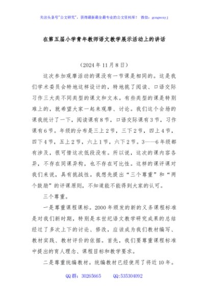 在第五届小学青年教师语文教学展示活动上的讲话