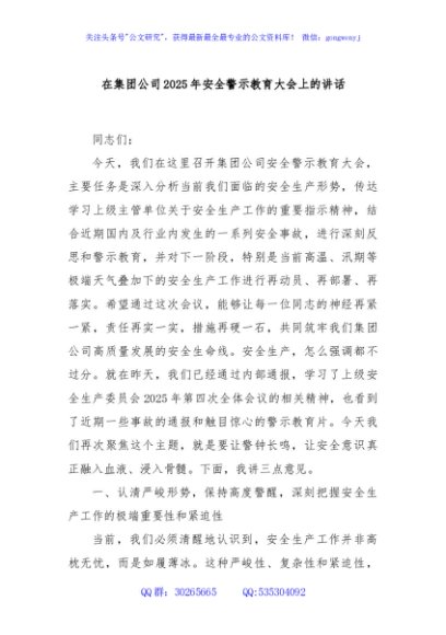 在集团公司2025年安全警示教育大会上的讲话