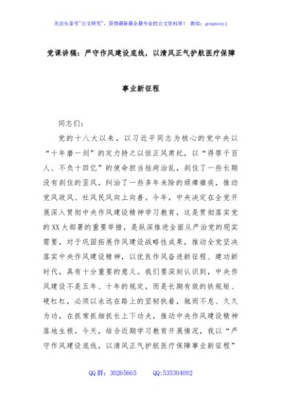 党课讲稿：严守作风建设底线，以清风正气护航医疗保障事业新征程