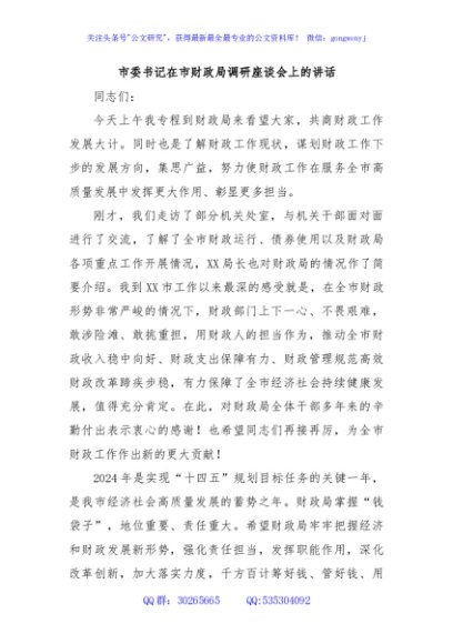 市委书记在市财政局调研座谈会上的讲话