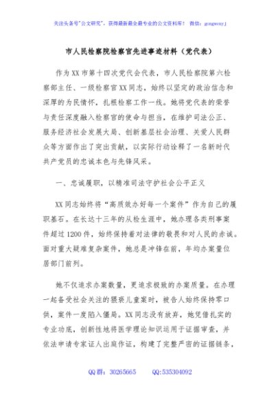 市人民检察院检察官先进事迹材料（党代表）