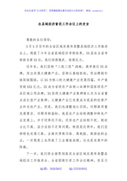 在县域经济督促工作会议上的发言