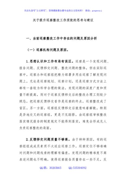 关于提升巡察整改工作质效的思考与建议