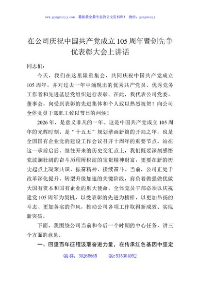 在公司庆祝中国共产党成立105周年暨创先争优表彰大会上讲话