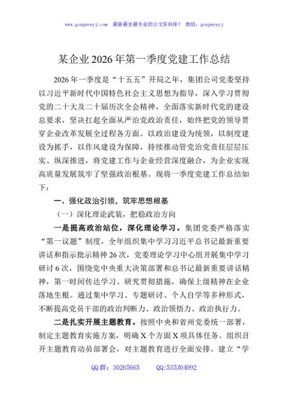 某企业2026年第一季度党建工作总结