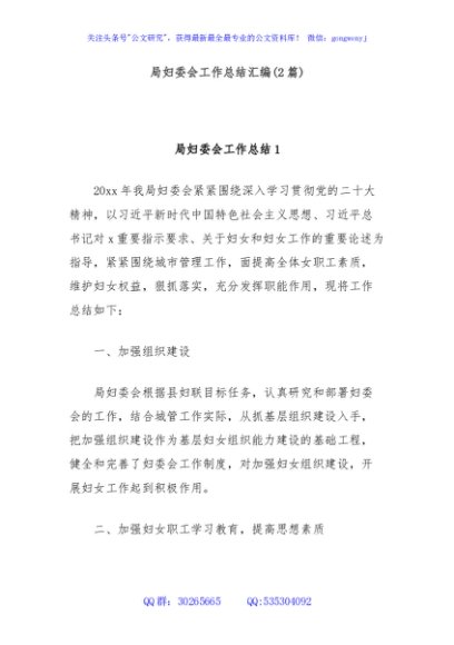 (2篇)局妇委会工作总结汇编