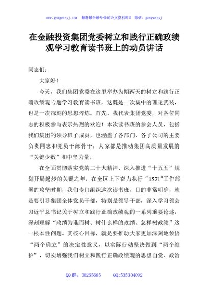 在金融投资集团党委树立和践行正确政绩观学习教育读书班上的动员讲话
