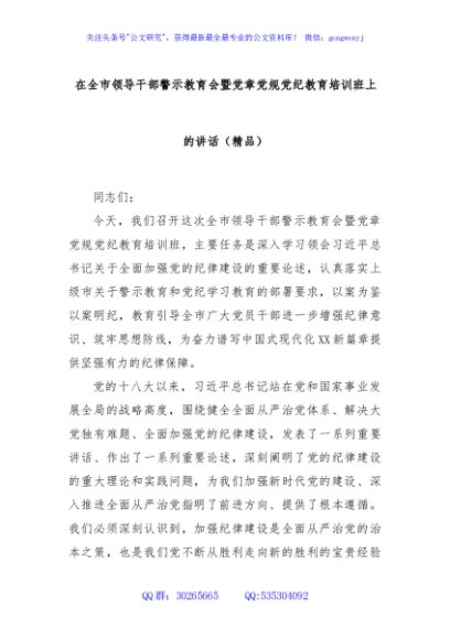 在全市领导干部警示教育会暨党章党规党纪教育培训班上的讲话（精品）