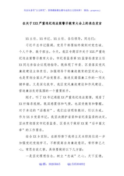 在关于XXX严重违纪违法案警示教育大会上的表态发言