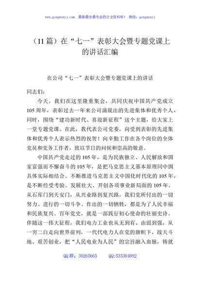 （11篇）在“七一”表彰大会暨专题党课上的讲话汇编