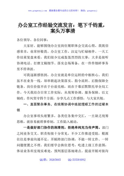 办公室工作经验交流发言：笔下千钧重，案头万事清