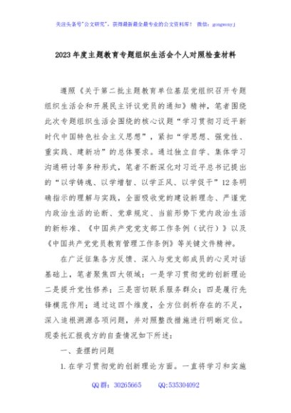 2023年度主题教育专题组织生活会个人对照检查材料