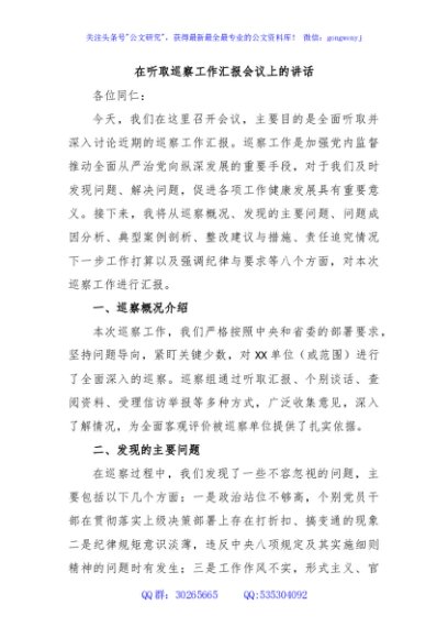 在听取巡察工作汇报会议上的讲话