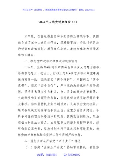 2024个人述责述廉报告（1）