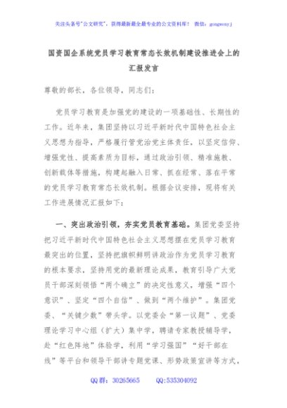 国资国企系统党员学习教育常态长效机制建设推进会上的汇报发言