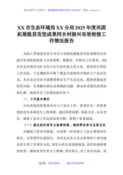XX市生态环境局XX分局2025年度巩固拓展脱贫攻坚成果同乡村振兴有效衔接工作情况报告